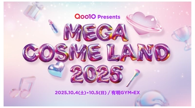 Qoo10史上最大級規模 ビューティーに特化したオフラインイベント 「MEGA COSME LAND 2025」開催決定！ 今年は43ブランドが大集結！抽選で2万名様を無料でご招待 ＜10/4(土)・5(日)有明GYM-EX＞