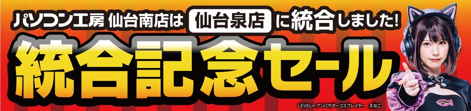 統合でさらにパワーアップ!「パソコン工房 仙台泉店」にて1月20日(土)より「統合記念セール」を開催!