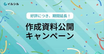 【まだまだ募集中！】AI搭載スライド自動生成サービス「イルシル」、ご好評の作成資料公開キャンペーン募集再実施！