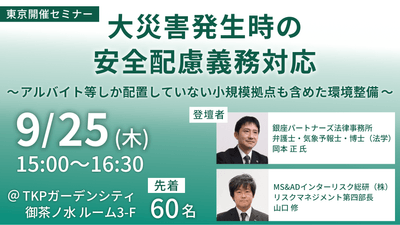 【「大災害発生時の安全配慮義務対応」セミナー2025.09.25】