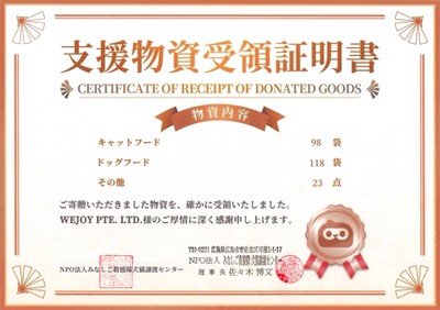 WePlay 今回の慈善活動における寄付金証明書