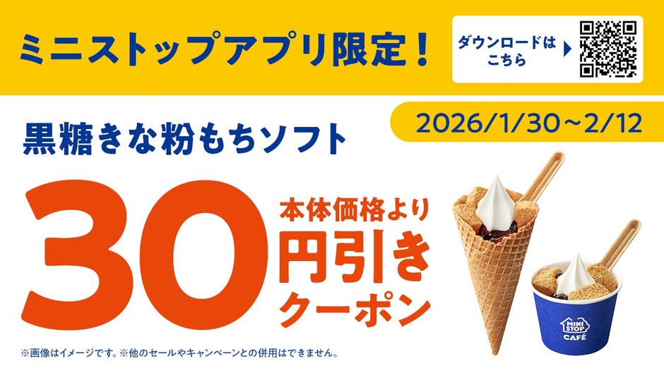 ミニストップアプリクーポン　イメージ