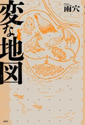 雨穴最新作『変な地図』は“小説×地図”でナゾを読み解く！　雨穴制作「史上最多２４７点」の「地図」と「図版」で描く、誰も見たことがない新感覚“マップ・ミステリー”――主人公は、あの栗原さん！