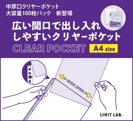 広い間口で出し入れしやすいクリヤーポケット中厚口　大容量100枚パックが追加ラインナップ