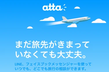 まだ旅先がきまっていなくても大丈夫。attaならLINEやFacebookメッセンジャーで気軽に旅相談ができる