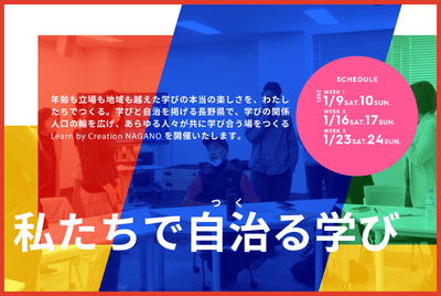 Learn by Creation NAGANO「私たちで自治る(つくる)学び」