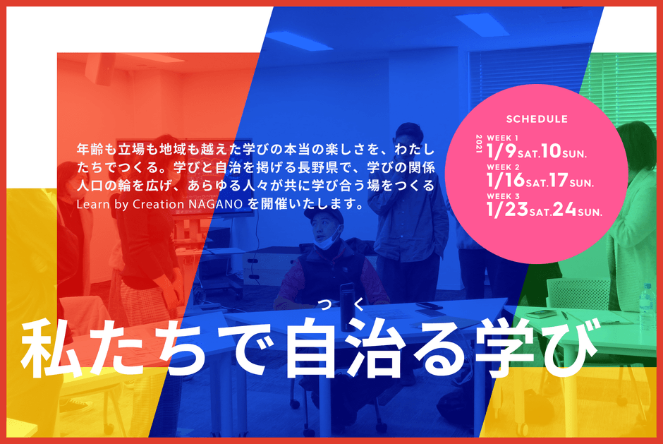 Learn by Creation NAGANO「私たちで自治る(つくる)学び」