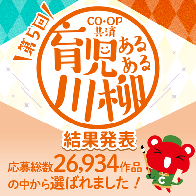 ＣＯ・ＯＰ共済 育児あるある川柳　結果発表！