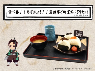 食べ物!!あげましょう!!炭治郎ご所望おにぎりセット