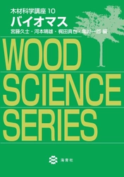 海青社『木材科学講座10 バイオマス』を刊行。再生可能資源である木質バイオマスを解説