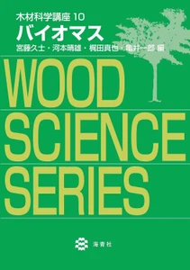 海青社『木材科学講座10 バイオマス』を刊行。再生可能資源である木質バイオマスを解説