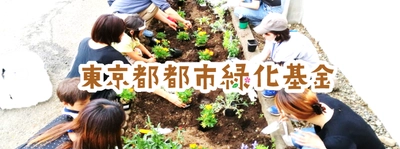 東京都都市緑化基金40周年記念事業のご案内