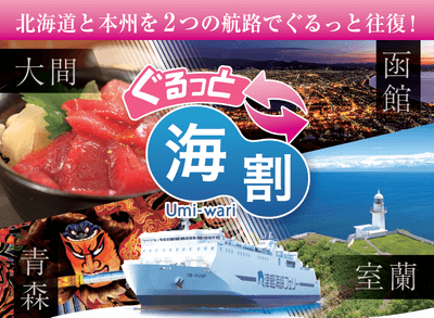ぐるっと海割