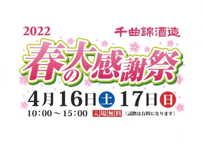 千曲錦　春の大感謝祭　告知