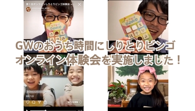GWのおうち時間におすすめ!【しりとりビンゴ】オンライン体験会を実施しました!