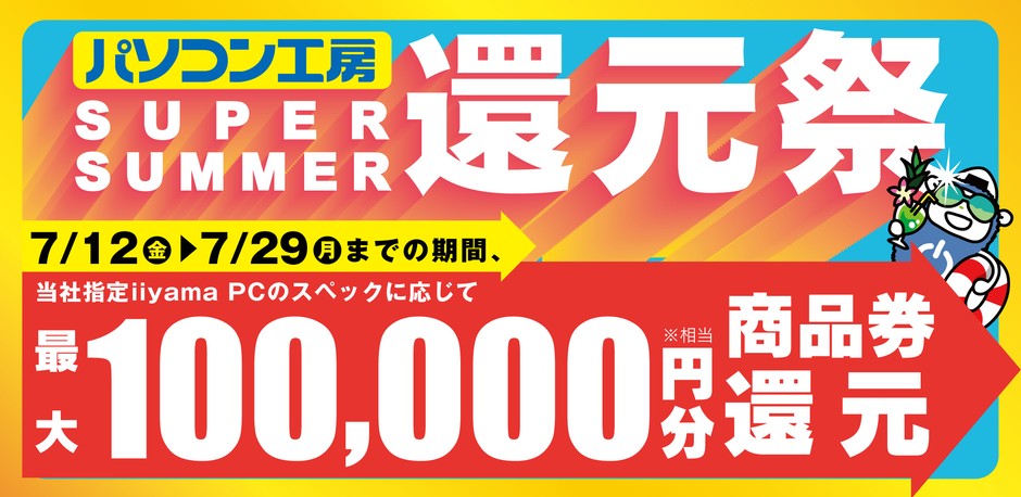 パソコン工房にて「SUPER SUMMER還元祭」を期間限定で開催!