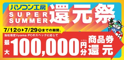 パソコン工房にて「SUPER SUMMER還元祭」を期間限定で開催!