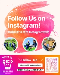 雪印メグミルク 酪農総合研究所　SNS（Instagram/YouTube）にて酪農情報を発信
