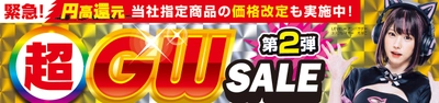 パソコン工房全店で2025年5月3日（土）より 「超 ゴールデンウィークセール 第2弾」を開催！ 「オススメ即納パソコン」「PCパーツ・周辺機器等の日替わりセール商品」など、お買い得商品を全力でご提供！