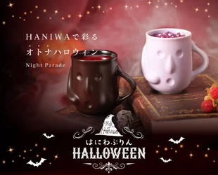 金と銀のはにわぷりんがハロウィン仕様で再登場！ 「HANIWAで彩るオトナハロウィン」 オンラインショップにて10月31日まで期間限定開催