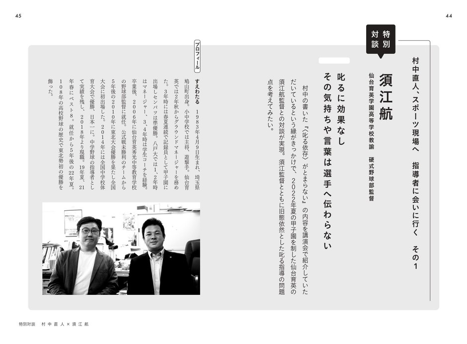 特別対談 須江航 仙台育英学園高等学校教諭 硬式野球部監督