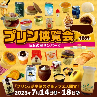 プリン博覧会2023　inおのだサンパーク　SNSバナー
