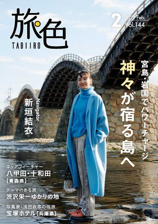「旅色」2月号表紙:新垣結衣さん