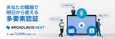 両備システムズ、多要素認証セキュリティ製品 「ARCACLAVIS NEXT チーム版」をオンラインで販売開始
