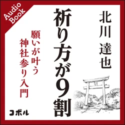 伝統的な神社参りを提唱する書籍 『祈り方が9割 願いが叶う神社参り入門』好評につき オーディオブックの制作が決定！Audibleにて予約受付開始