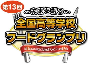 11月1日(日)開催 「～未来を創る～ 第13回全国高等学校フードグランプリ」　 ジョイマンが出演決定！！！