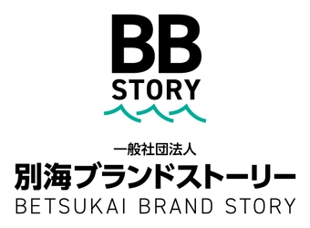 一般社団法人別海ブランドストーリー
設立後初の記者会見を4月8日に開催