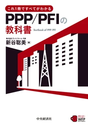 地域のまちづくりに企業ノウハウを取り込む 官民連携(PPP/PFI)解説本を出版