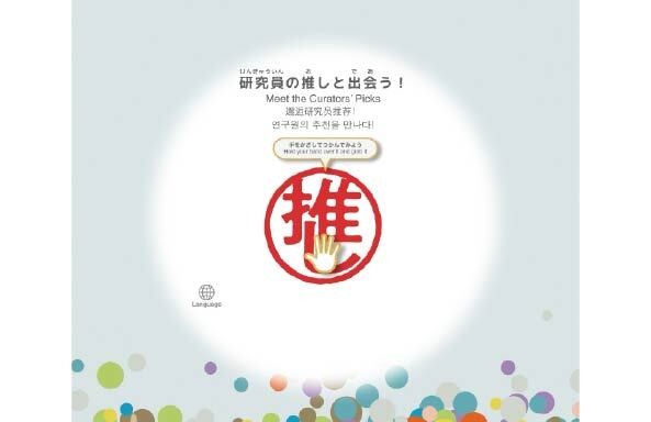 テーマ(1)研究員の推しと出会う！