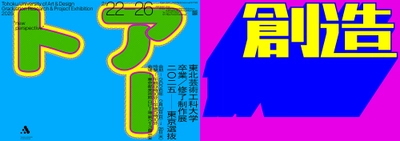東北芸術工科大学が東京都内各所で3つの美術作品展を同時開催　 【卒業・修了制作展［東京選抜］2025／ DOUBLE ANNUAL 2026／TUAD ART-CONCEPT 2026】