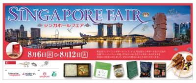 8月6日(水)から明治屋ストアー都内2店舗(広尾・恵比寿)にて 「シンガポールフェア2025」を開催！ シンガポール建国60周年と 明治屋創業140周年の節目に 3回目となる開催