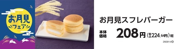 お月見スフレバーガー　販促画像