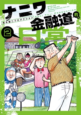 『ナニワ金融道的な日常』②書影