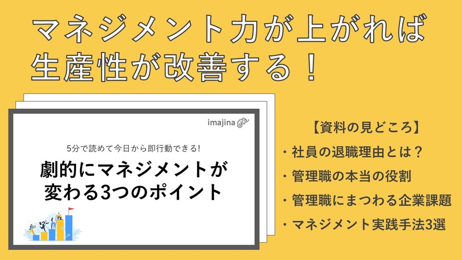 お役立ち資料「5分で読めて今日から即行動できる!劇的にマネジメントが変わる3つのポイント」
