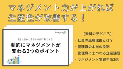 お役立ち資料「5分で読めて今日から即行動できる!劇的にマネジメントが変わる3つのポイント」