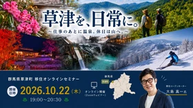 【10月22日（木）】草津町移住オンラインセミナーを開催します！
「草津を、日常に。～仕事のあとに温泉。休日は山へ。～」
