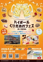 【海老名駅直結】ハイボールと全国グルメ34店舗が競演　 海老名中央公園で9月25日から3日間開催