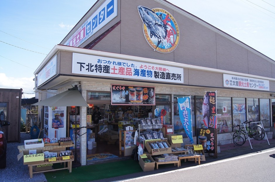 大間観光土産センター