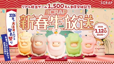 SCRAPが開催する2026年注目のイベントを一挙公開！　パシフィコ横浜で開催する2026年最大のリアル脱出ゲームや館を1棟貸し切った『謎の館からの脱出』の詳細情報を解禁！ 「リアル脱出ゲーム CROSSING 渋谷店」のパワーアップ情報も