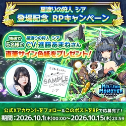 「ミリオンモンスター」新キャラクター登場記念！ 進藤あまねさん直筆サイン色紙キャンペーンを開催