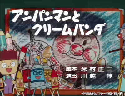 『アンパンマンとクリームパンダ』_1