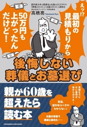 【本日発売!】葬儀・お墓の「分からない」「困った」を完全解決!『後悔しない葬儀とお墓選び』で、あなたと家族の“もしも”に備える