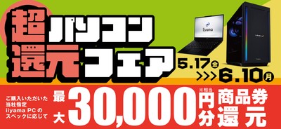 最大3万円分相当を還元する「超 パソコン還元フェア」を期間限定で開催中!