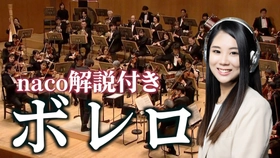 名曲は、知ってから聴くともっと面白い。 「厳選クラシックちゃんねる」 nacoの解説で楽しむオーケストラ映像　 9月4日「クラシックの日」より隔週で公開