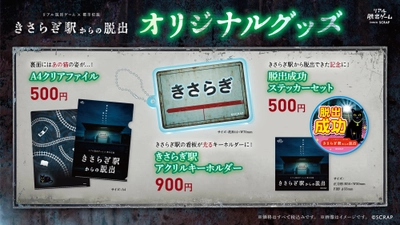 すでに完売回続出のリアル脱出ゲームの話題作
『きさらぎ駅からの脱出』
オリジナルグッズ公開＆会場の様子を最速公開！