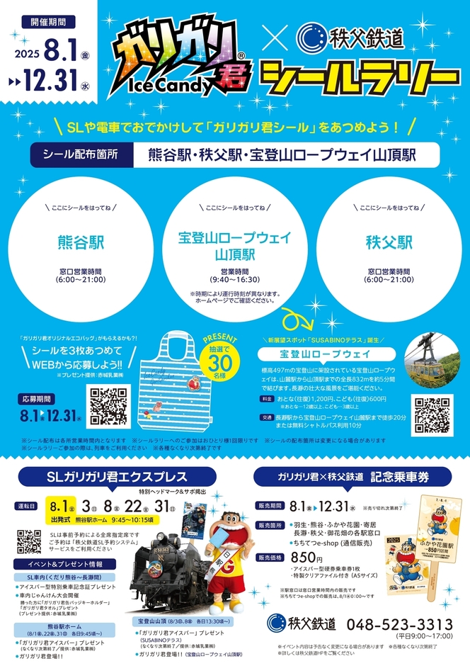 ガリガリ君×秩父鉄道シールラリー 台紙 イメージ